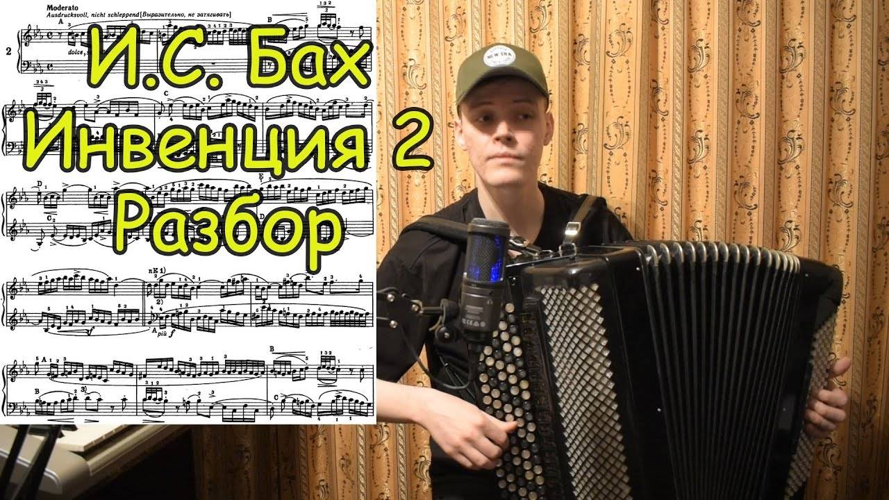 И.С. Бах Двухголосная инвенция №2 с-moll. Разбор на баяне.