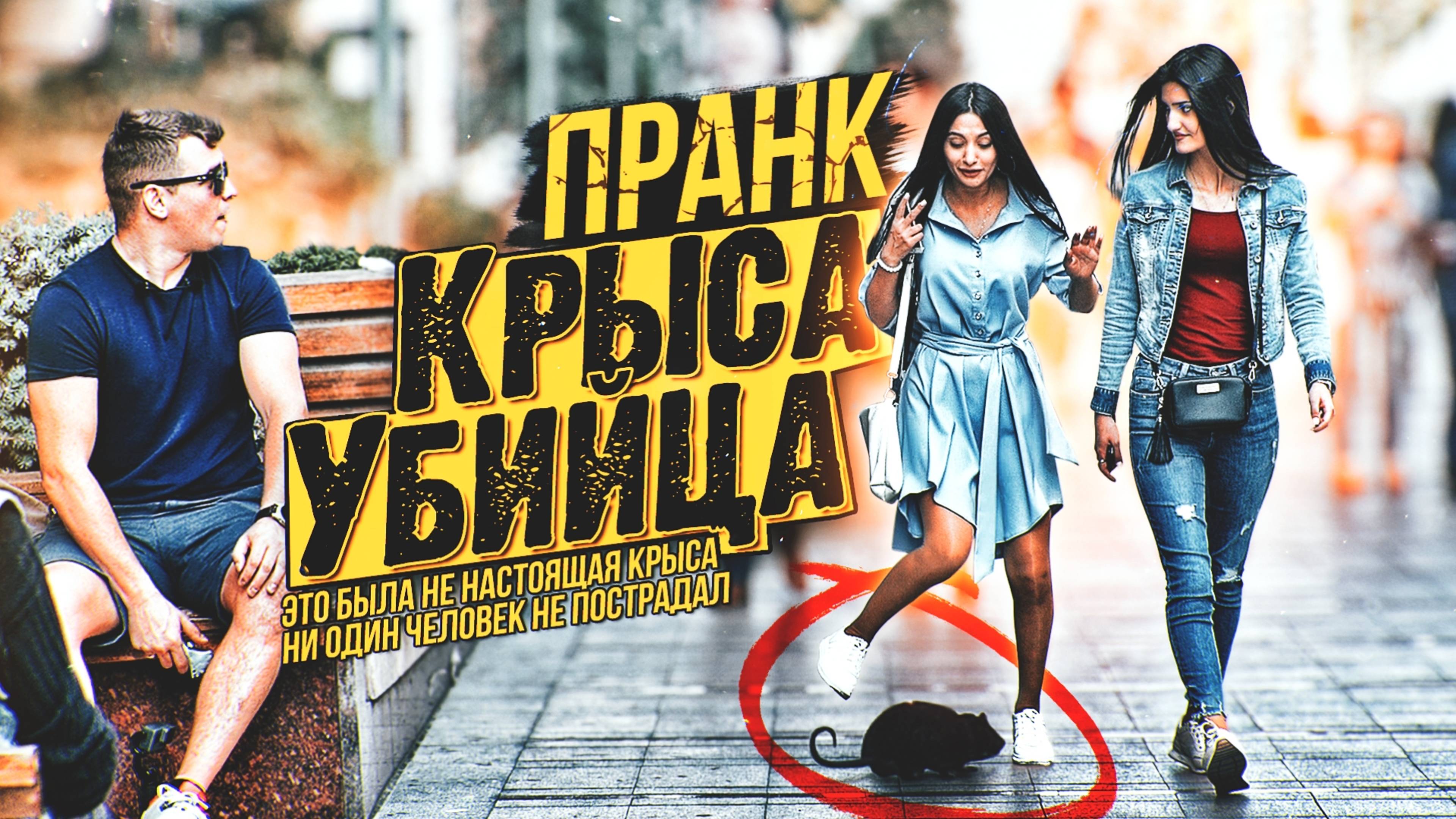 БЕШЕНАЯ КРЫСА В ЕРЕВАНЕ / Приколы над Армянами