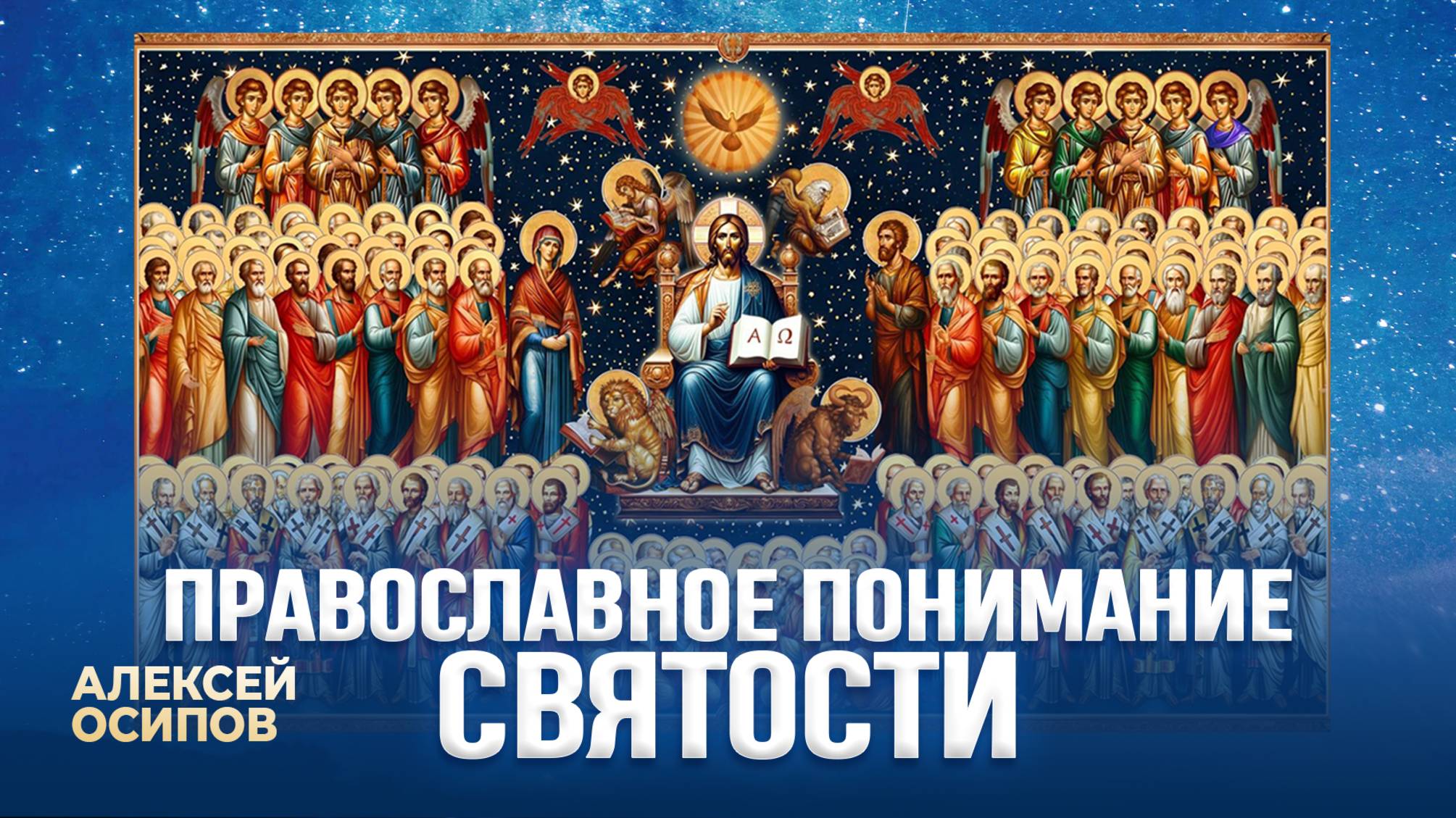 Православное понимание святости. День всех святых / А.И. Осипов