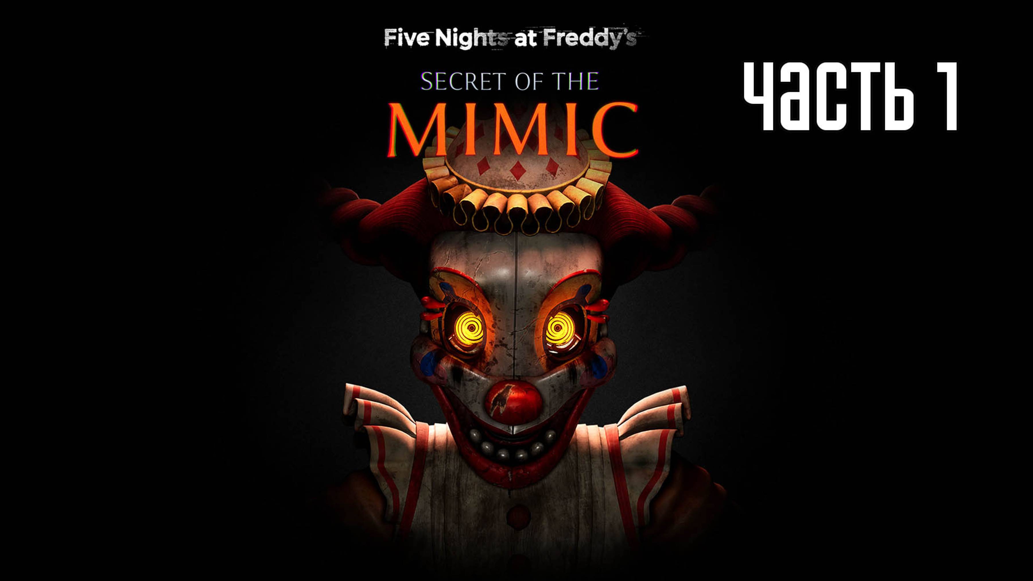 Прохождение Five Nights at Freddy′s: Secret of the Mimic — Часть 1: Особняк костюмов Мюррея