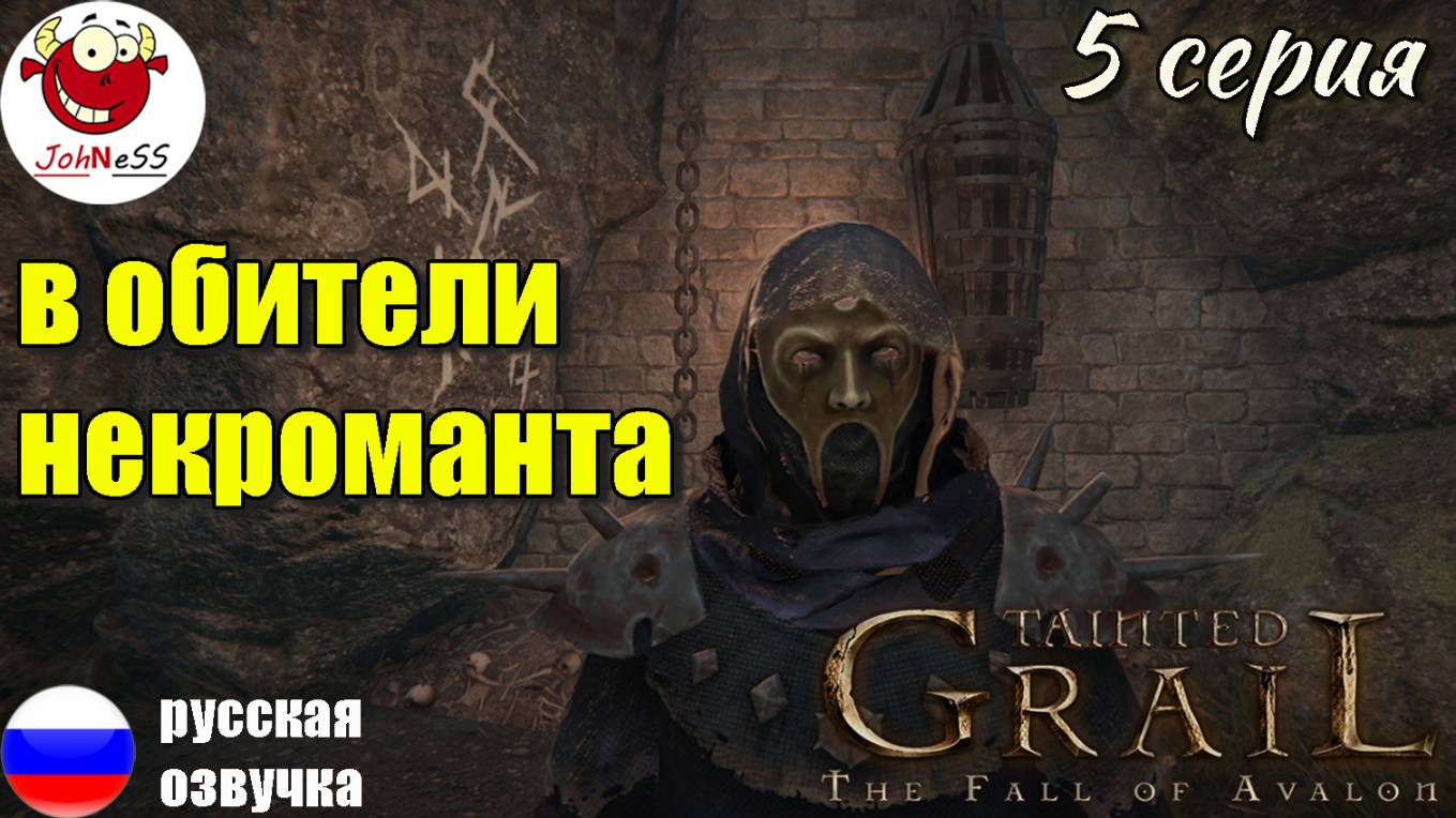 В ОБИТЕЛИ НЕКРОМАНТА / Tainted Grail: The Fall of Avalon / Серия #5