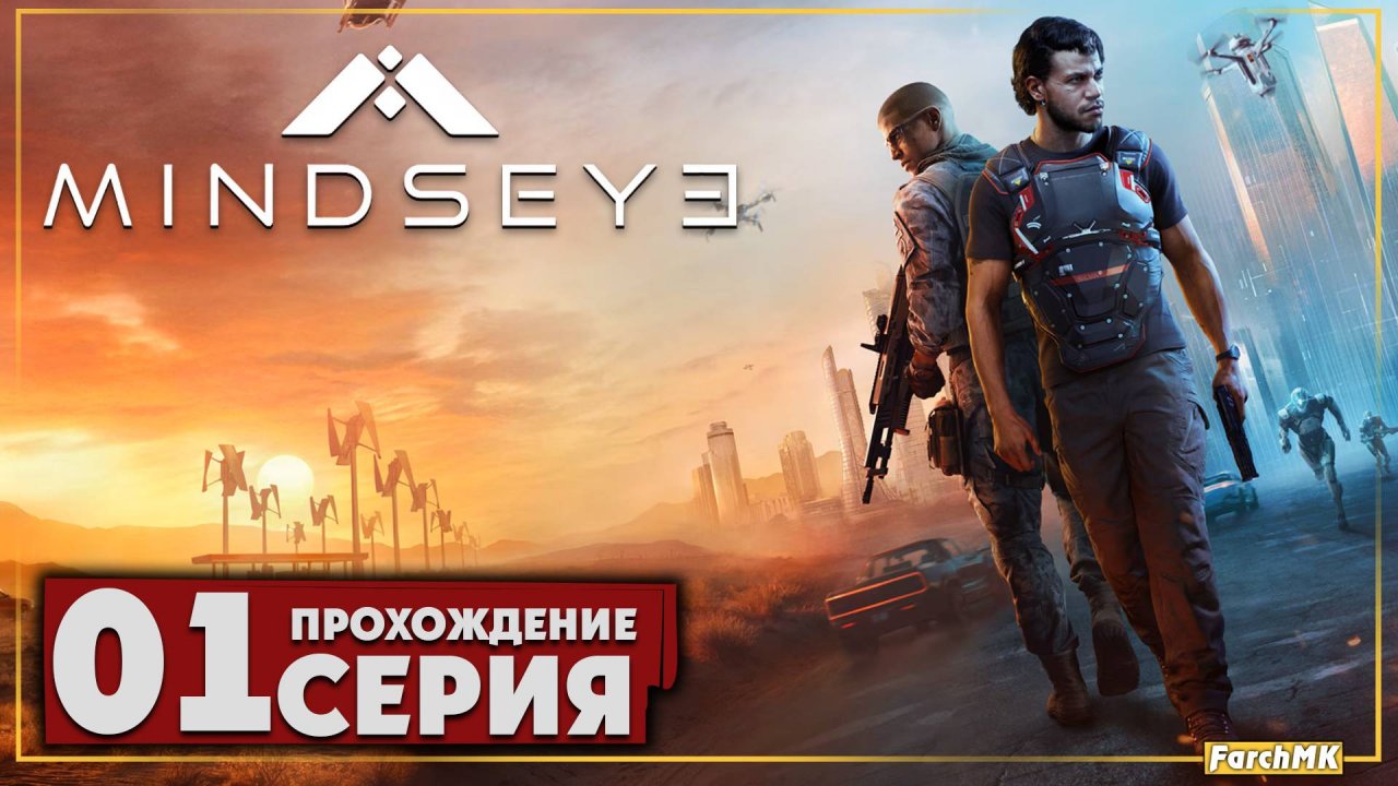 Первое впечатление ➤ MindsEye 🅕 Прохождение #1 | На Русском | PC