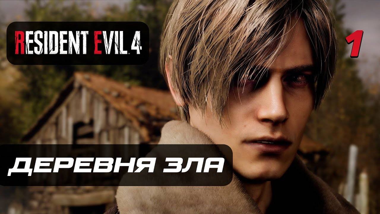 Resident Evil 4 [Remake] ➤ Прохождение [4K] — Часть 1 Деревня Зла