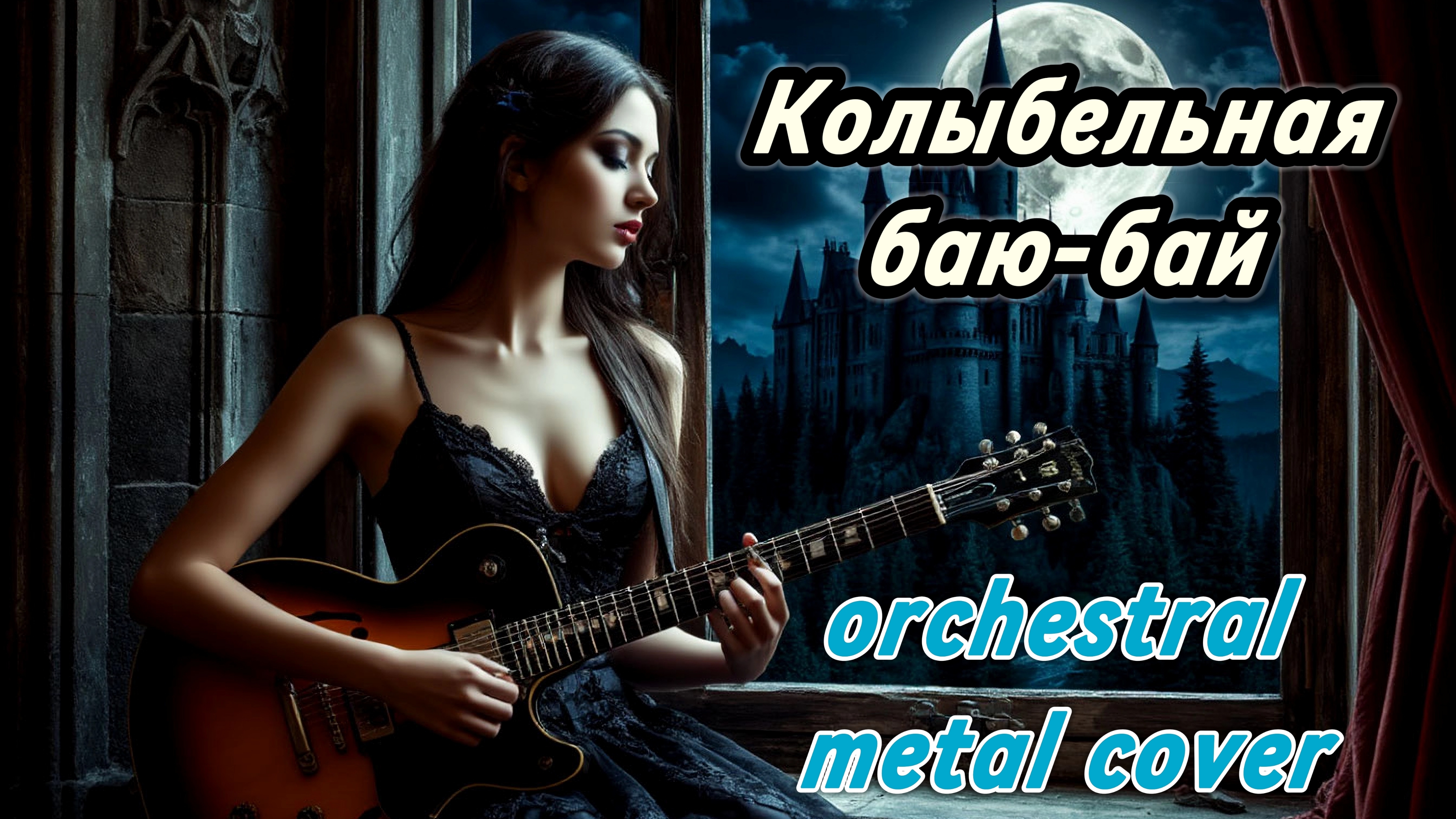 Колыбельная баю бай (orchestral metal cover) Нейросеть