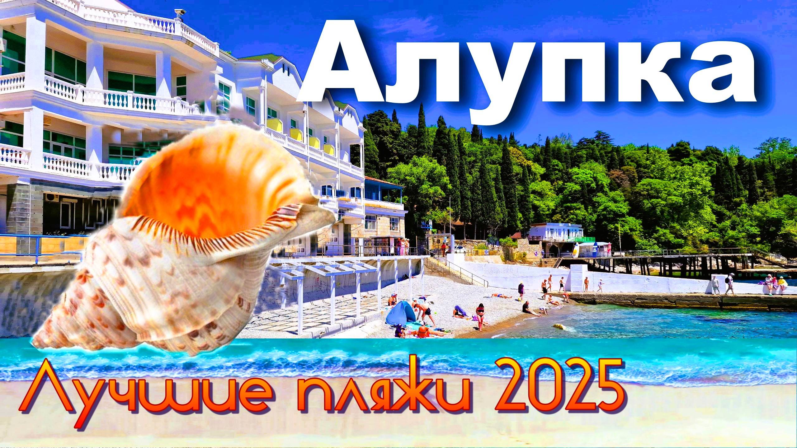 Крым 2025. Лучшие пляжи в Алупке. Цены в столовой.