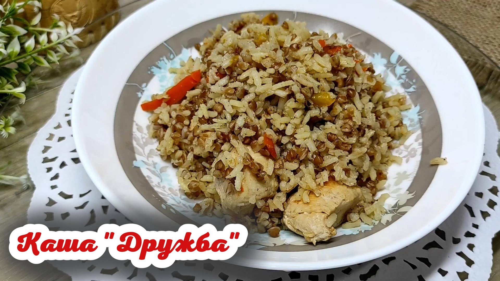 Второе блюдо: каша дружба с мясом, быстрый и вкусный ужин