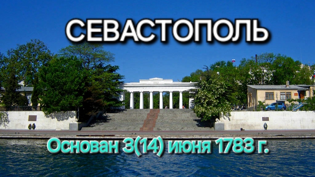 СЕВАСТОПОЛЬ именины: основание 3 (14) июня 1783 | ХЕРСОНЕС новый: ОТКРЫТИЕ