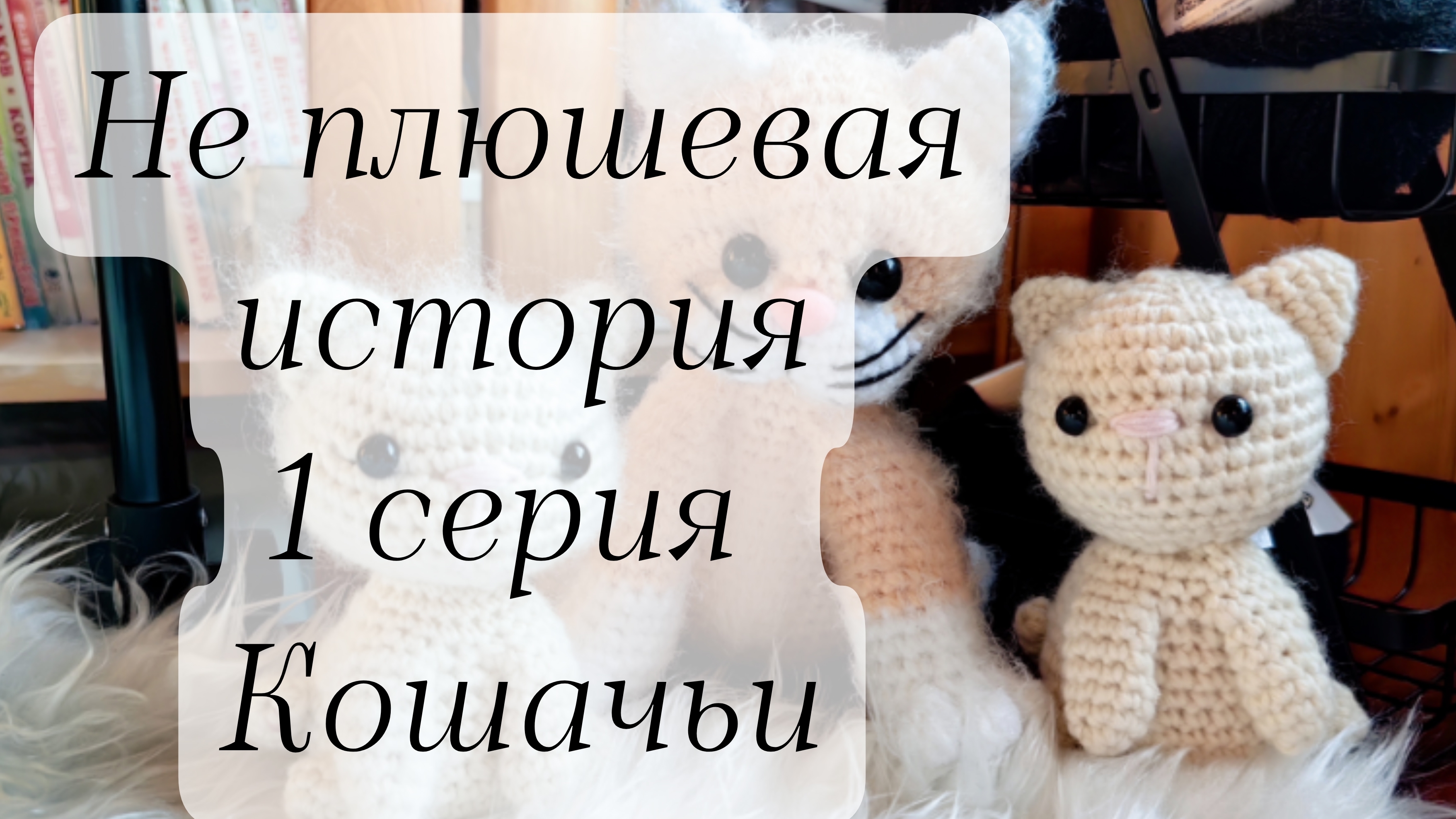 СП "Не плюшевая история" 1 серия кошачьи