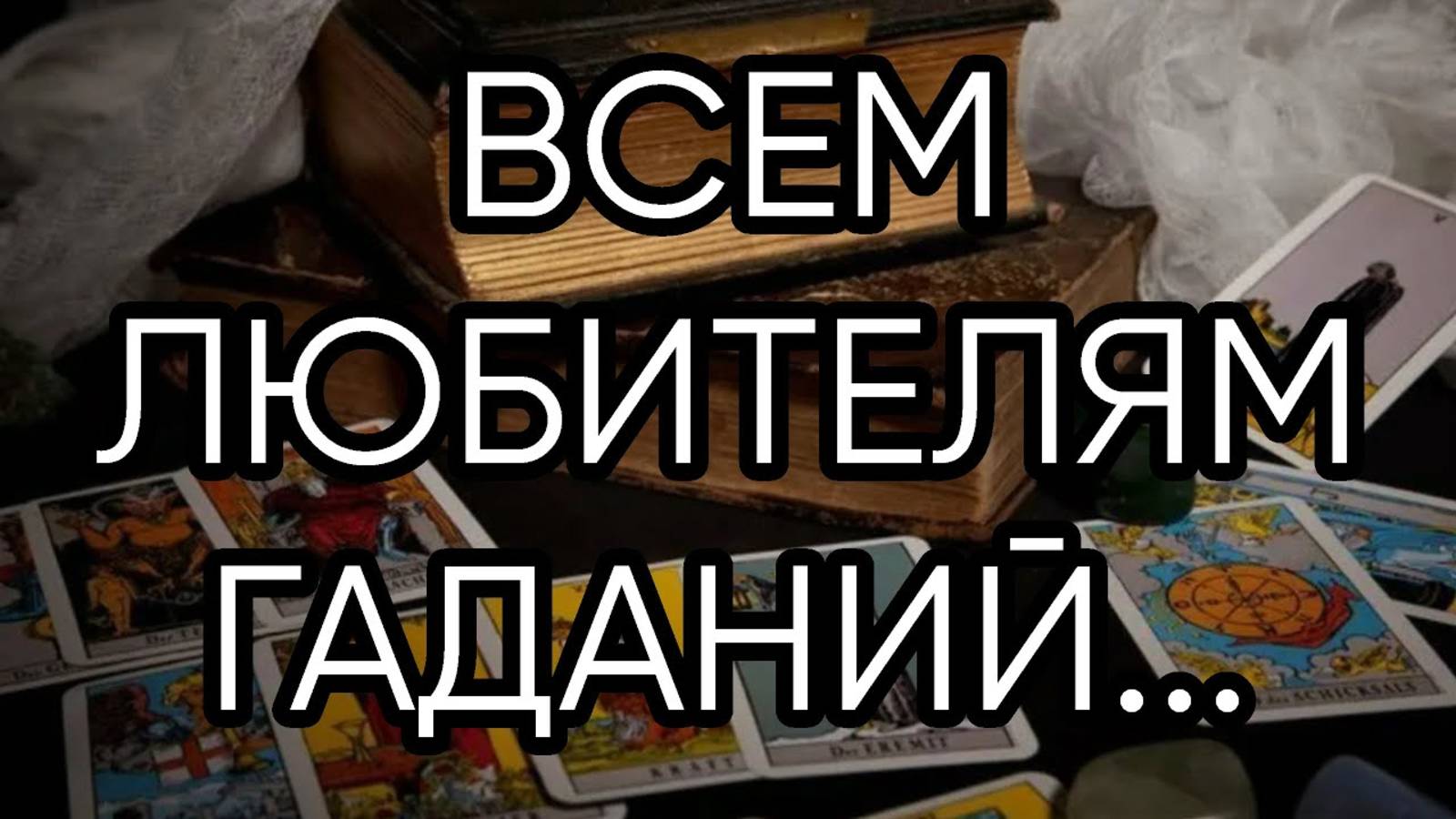ВСЕМ ЛЮБИТЕЛЯМ ГАДАНИЙ...