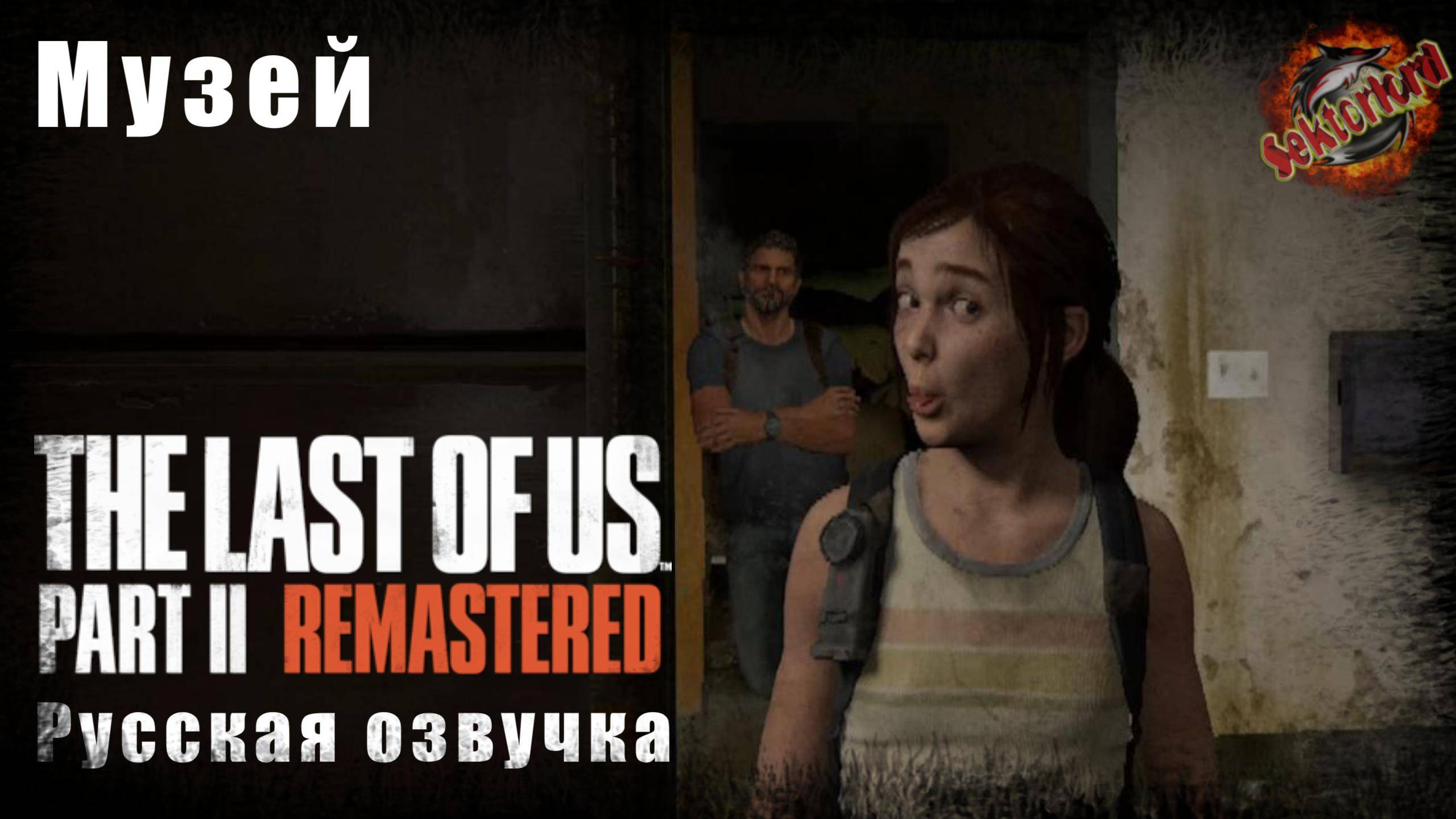 4 ▶ Музей📜 Одни из нас: часть 2