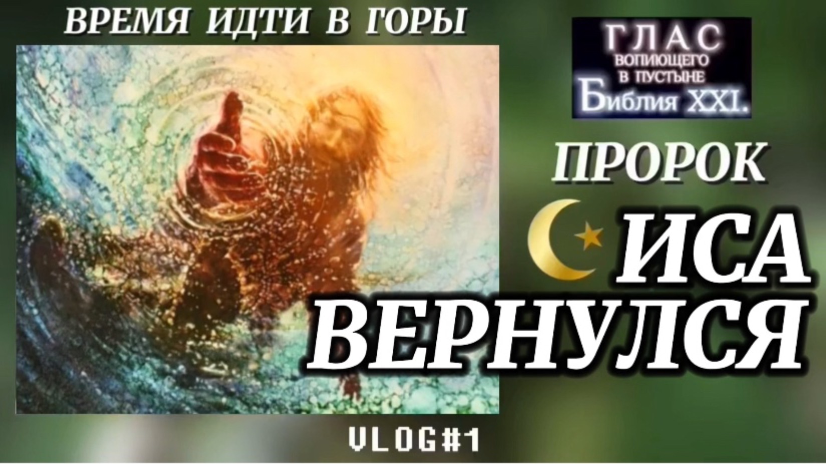 ИСА ВЕРНУЛСЯ. (Библия. Перезагрузка XXI.) БОЖИЙ ГЛАС.