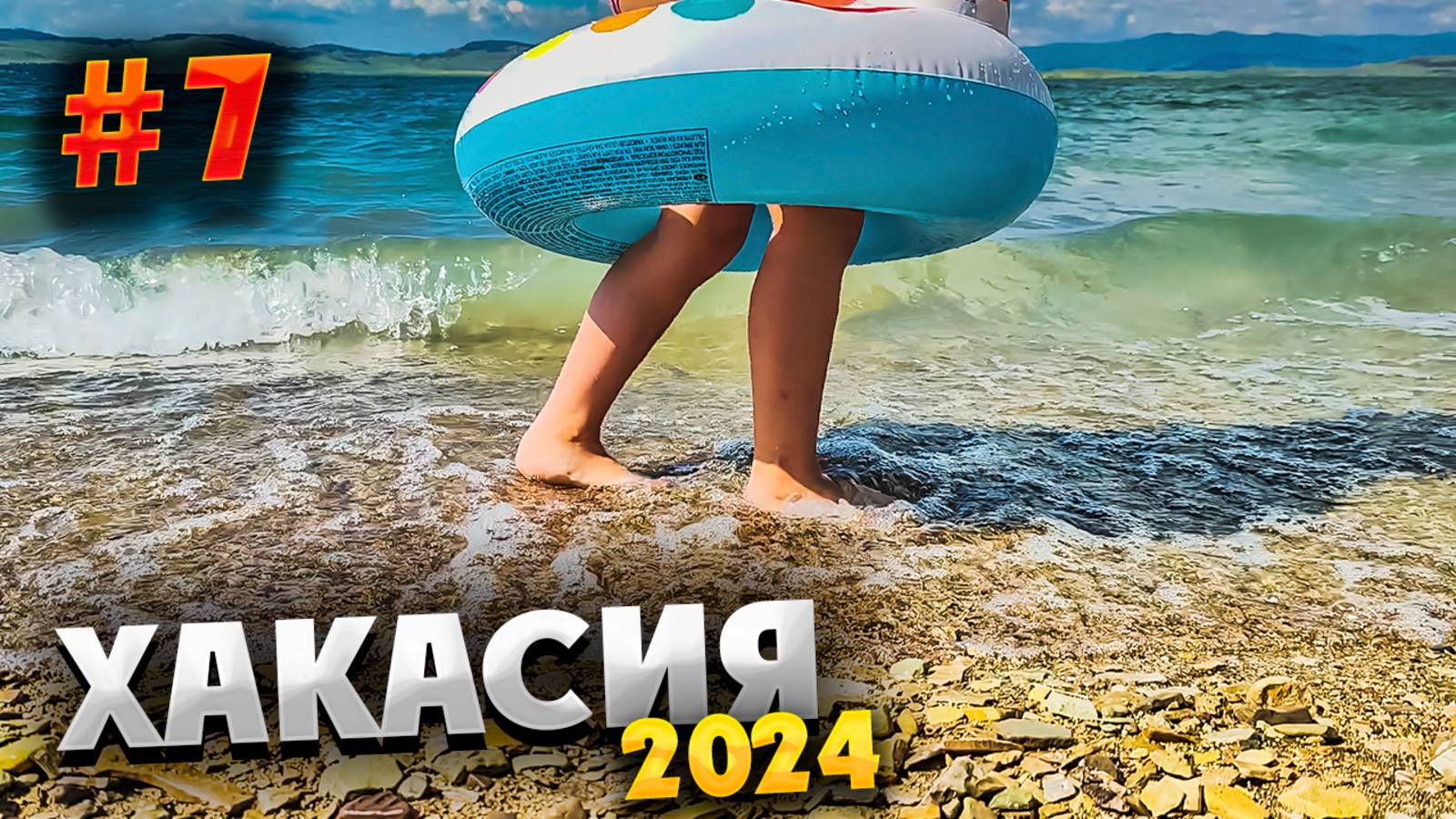 ХАКАСИЯ 2024 ⛰️ БЕГОВОЙ КЕМП ПРОДОЛЖАЕТСЯ: ХОЛМЫ, ЕДА И ПЕРЕМЕНЧИВАЯ ПОГОДА НА ШИРА / #7
