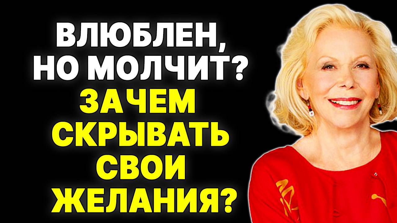 Он борется со своими чувствами? Узнай правду по этим 6 признакам. —  ЛУИЗА ХЕЙ