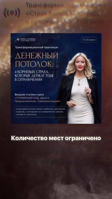 Трансформационный практикум «ДЕНЕЖНЫЙ ПОТОЛОК» с 17 по 20 июня. Подробности в описании.