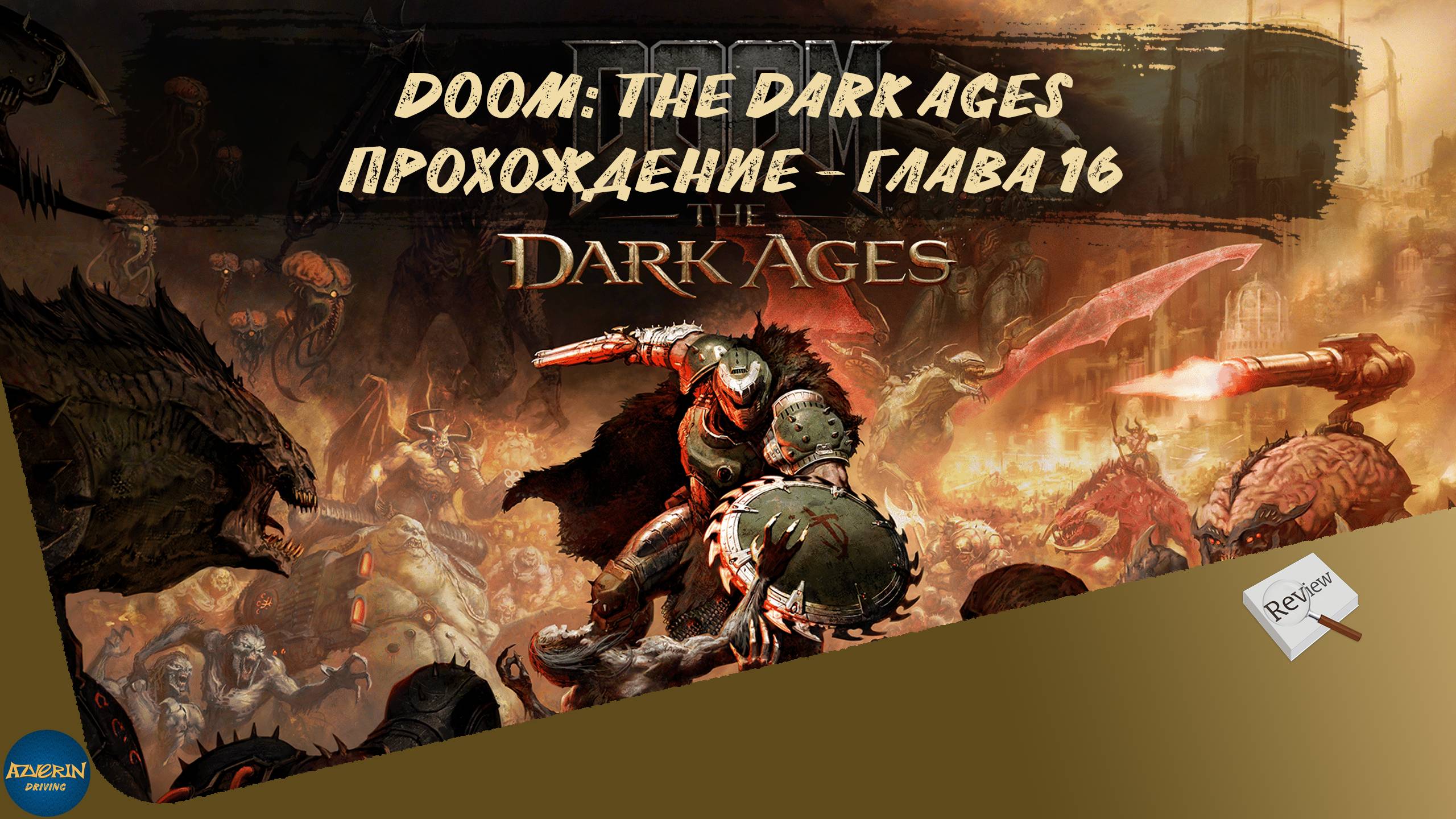 DOOM: THE DARK AGES. ПРОХОЖДЕНИЕ - ГЛАВА 16