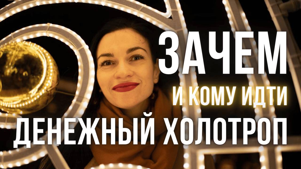 Зачем идти на Денежный холотроп и кому вообще туда двери открыты?