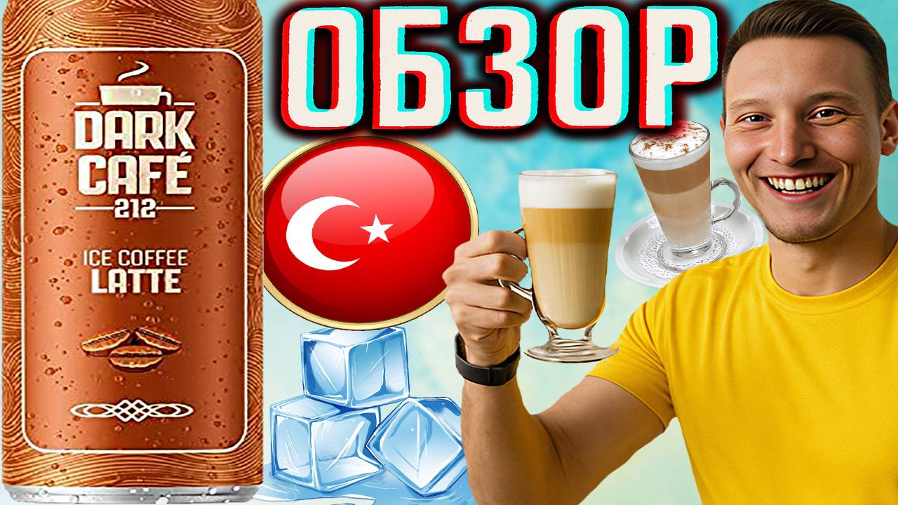 БОЖЕСТВЕННЫЙ КОФЕ ИЗ ТУРЦИИ | DARK CAFE 212 ICE COFFEE LATTE | ХОЛОДНЫЙ ЛАТТЕ С МОЛОКОМ | ОБЗОР