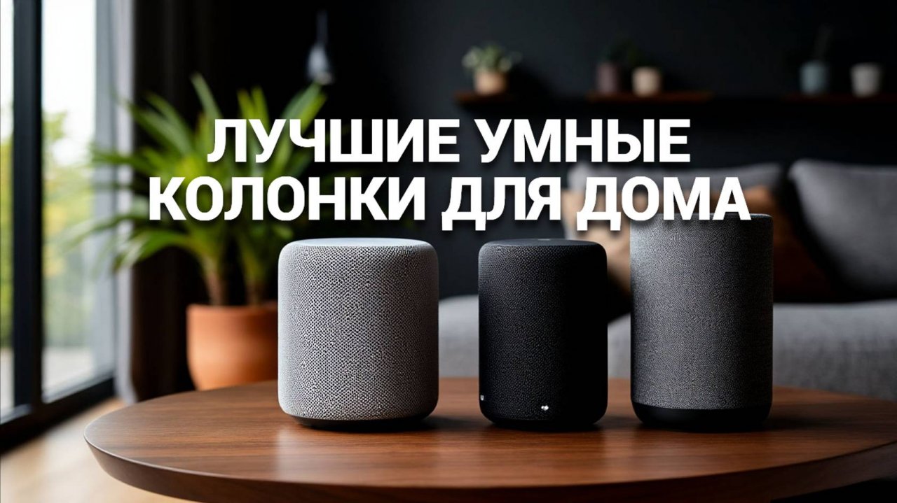 Лучшие умные колонки для дома: ТОП-5 🎤 Рейтинг 2025 года и советы по выбору! 🚀