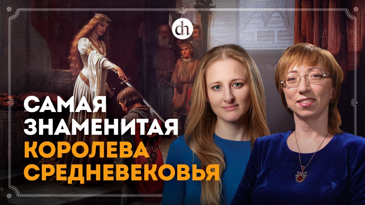 Алиенора Аквитанская: королева-бунтарка / Елена Браун и Ксения Чепикова