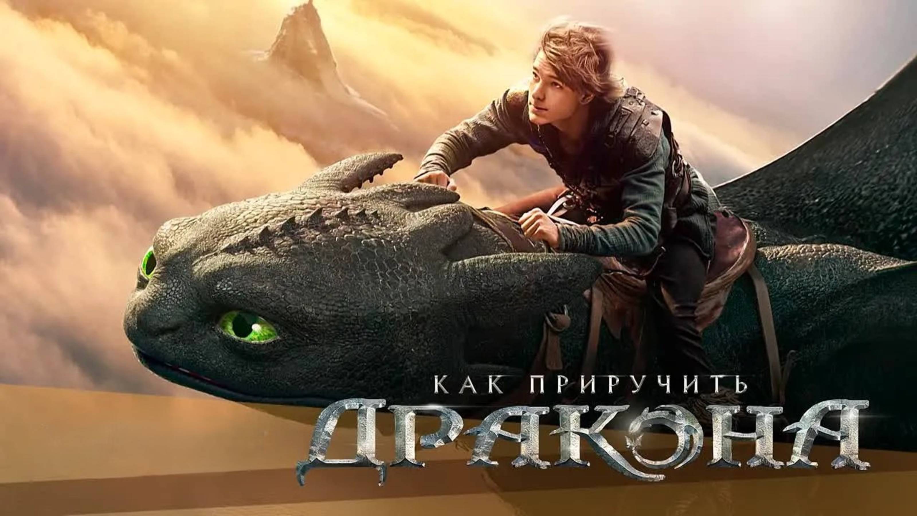 Как приручить дракона | How to Train Your Dragon (2025)