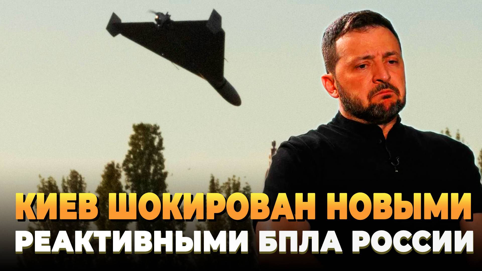 Киев шокирован новыми БПЛА России