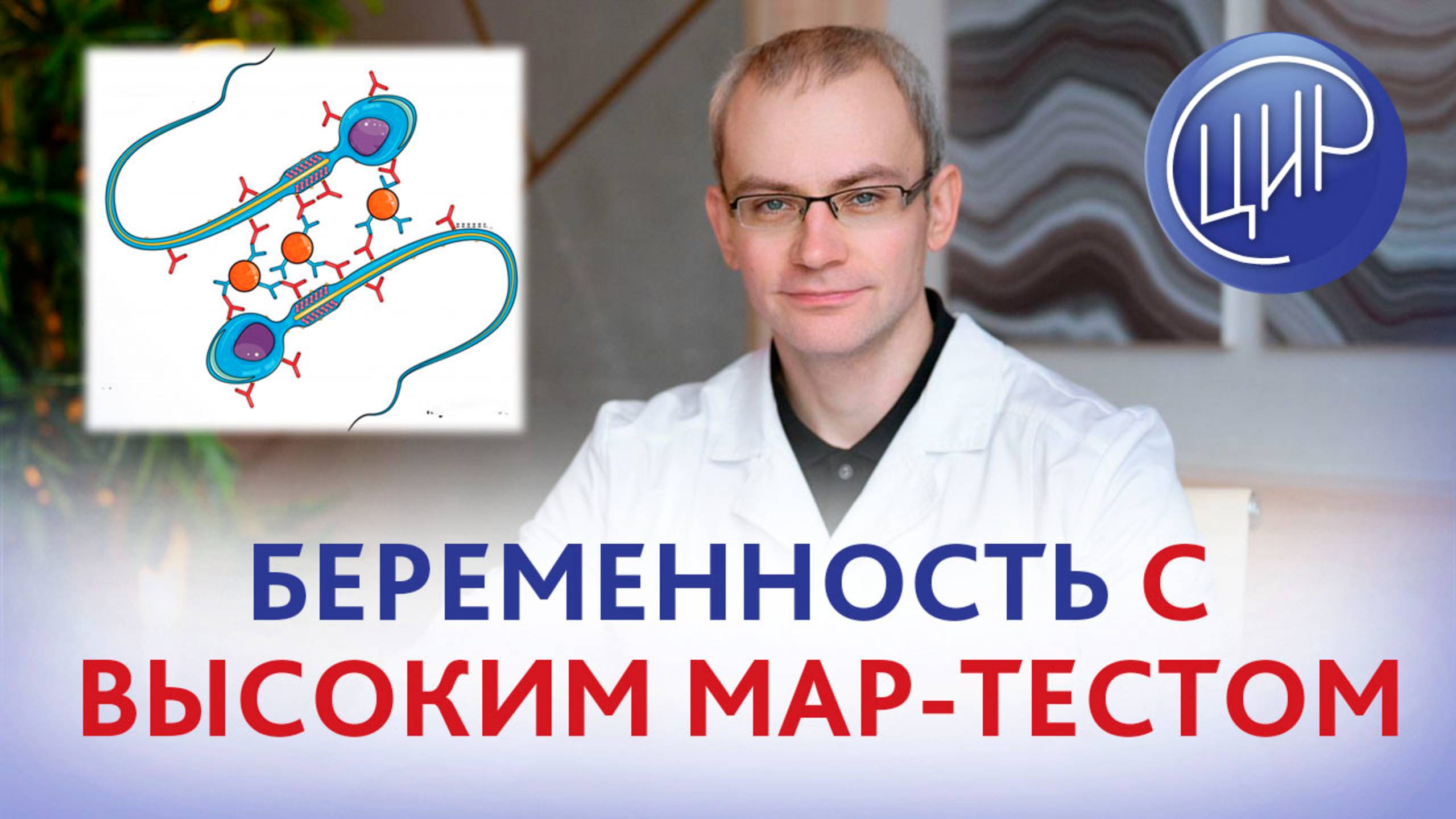 Возможна ли беременность с высоким мар-тестом? Уролог-андролог ЦИР, к.м.н, Живулько Андрей Романович