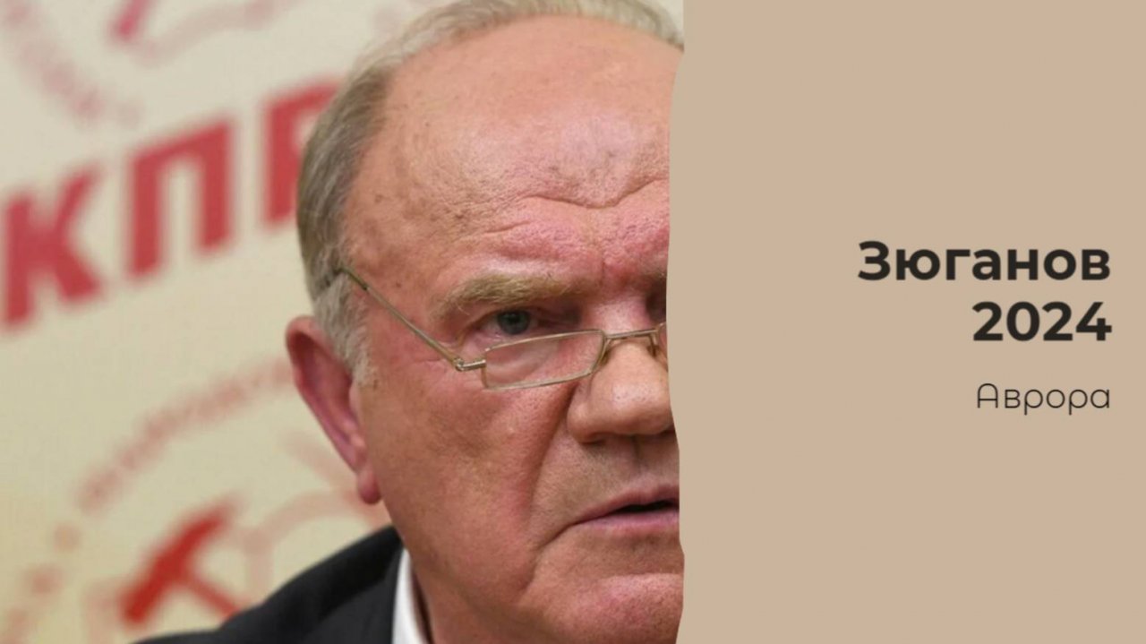 Зюганов 2024