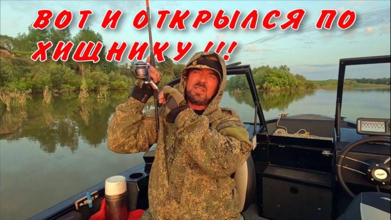 ВОТ И ОТКРЫЛСЯ ПО ХИЩНИКУ !!! Рыбалка на Оби 9 июня 2025г.
