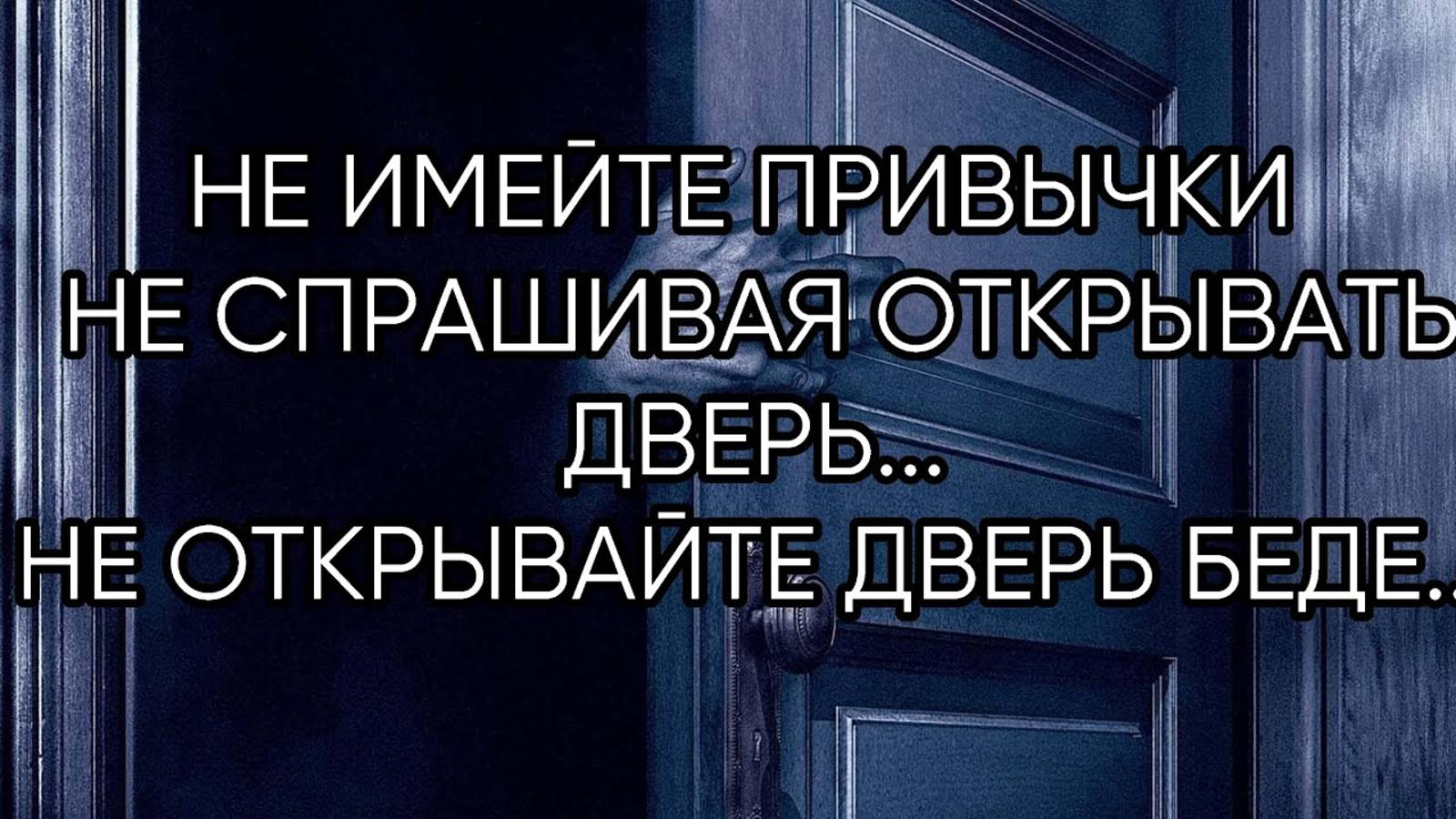 НЕ ИМЕЙТЕ ПРИВЫЧКИ НЕ СПРАШИВАЯ ОТКРЫВАТЬ ДВЕРЬ...