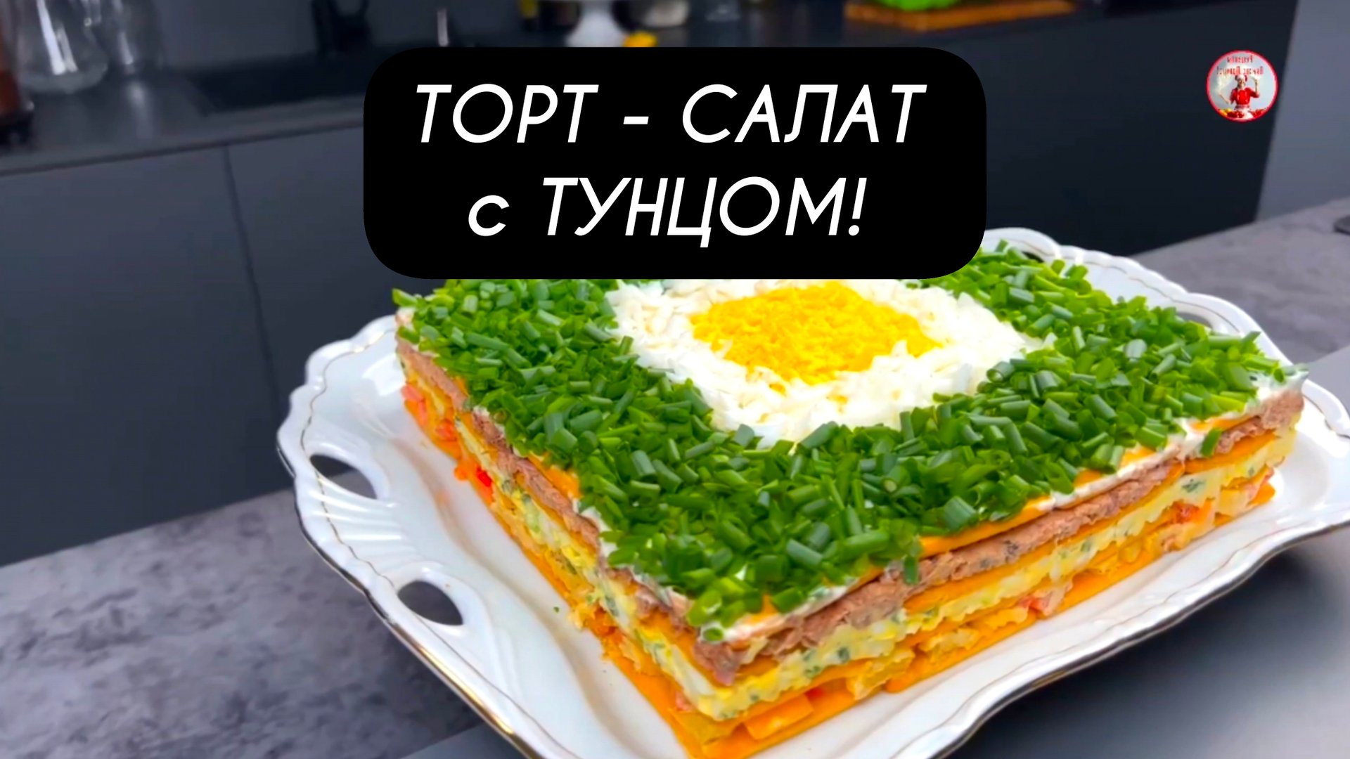 ТОРТ - САЛАТ с ТУНЦОМ! Будет украшением праздничного стола!