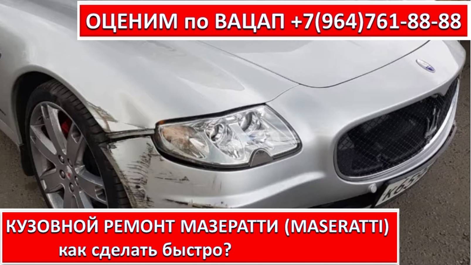 КУЗОВНОЙ РЕМОНТ МАЗЕРАТТИ (MASERATTI)