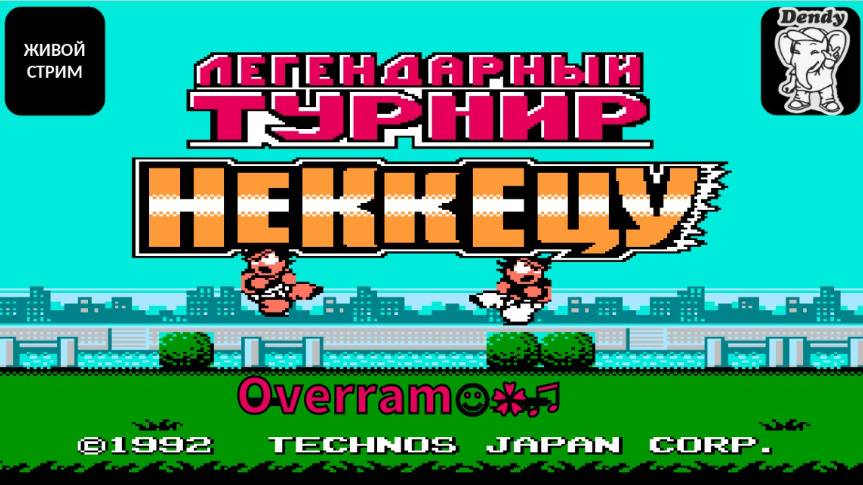 Nekketsu Kakutou Densetsu. Денди \ NES