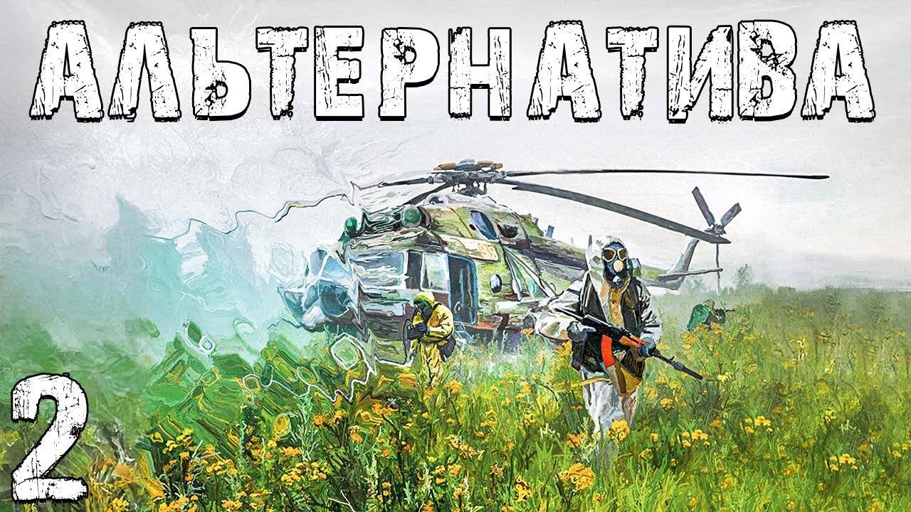 S.T.A.L.K.E.R. Альтернатива За Ученых #2. Первый Дар