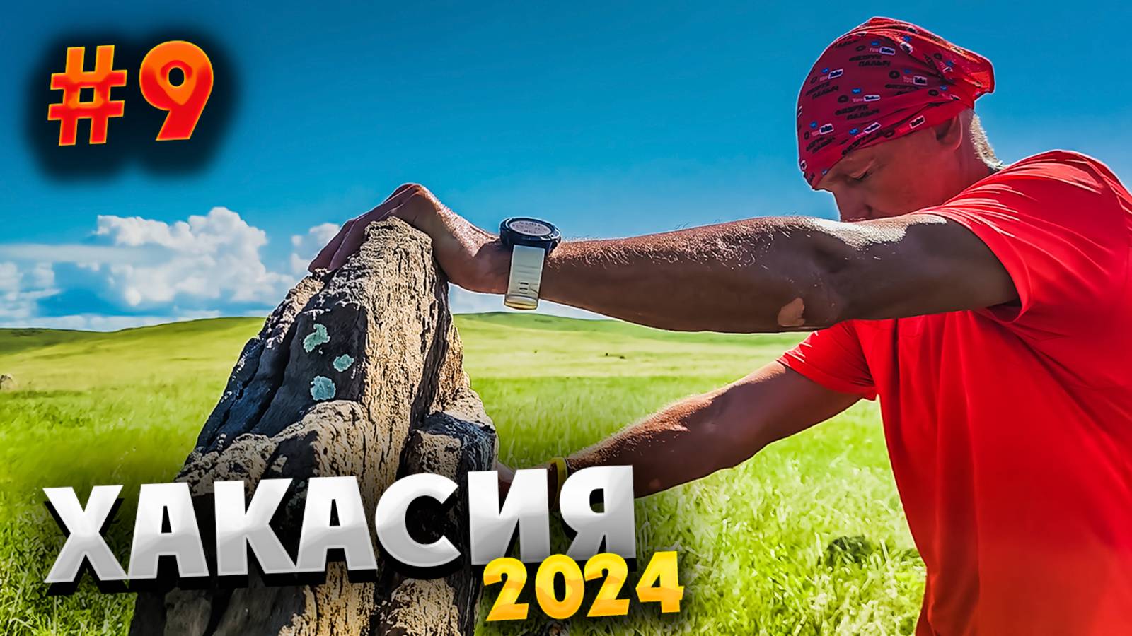 ХАКАСИЯ 2024 ⛰️ МЕНГИРЫ, ЗАВТРАК, ЭКСКУРСИИ И ШАШЛЫК ОТ ПАЛЫЧА – ЧТО ЕЩЁ НУЖНО НА ОТДЫХЕ? / #9