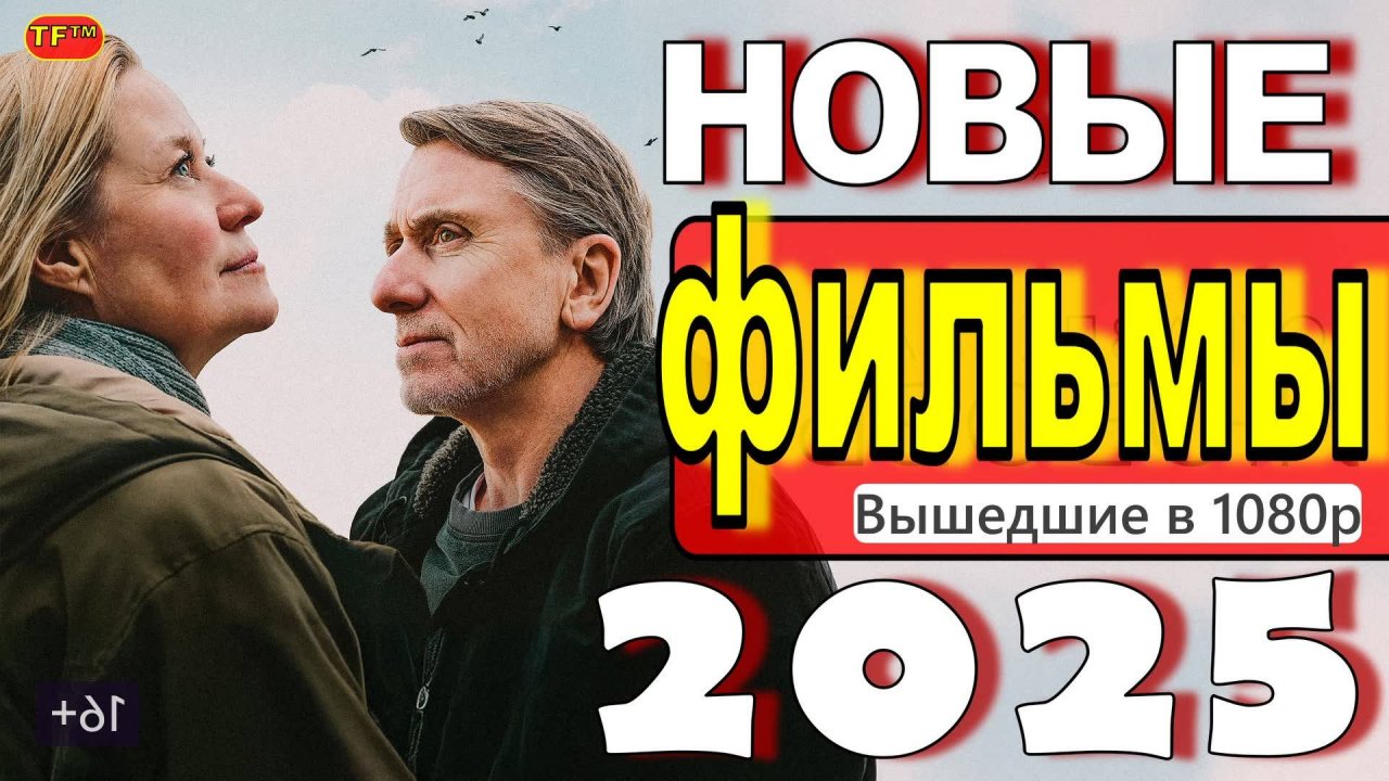 НОВЫЕ ФИЛЬМЫ 2025| ТОП ФИЛЬМОВ | ТРЕЙЛЕРЫ ФИЛЬМОВ | НОВИНКИ ФИЛЬМОВ.
