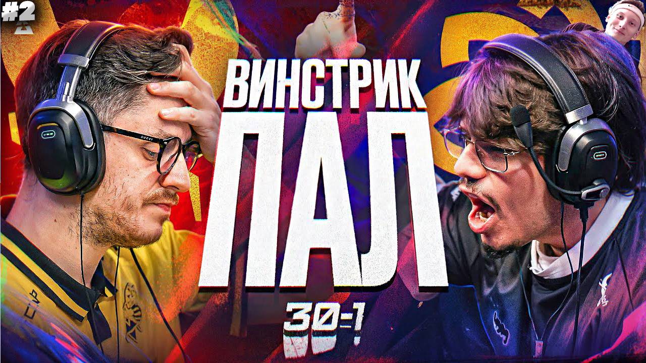 СЕНСАЦИЯ! ВИТАЛИТИ ПРОИГРАЛИ ПЕРВЫЙ ЖЕ МАТЧ НА МАЖОРЕ \ РЕАКЦИЯ НА РАЙЗА КС 2 \ RAIZ CS 2 #2