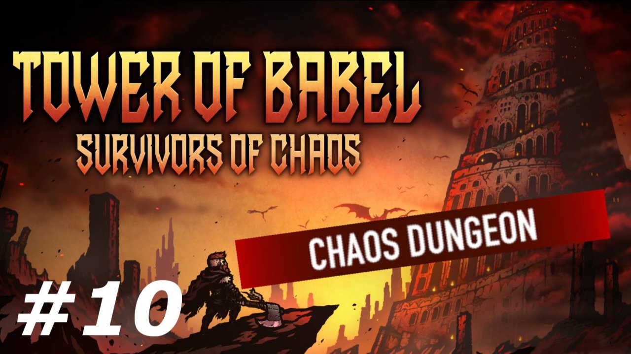 Подземелье хаоса.#10 Tower of Babel Survivors of Chaos.