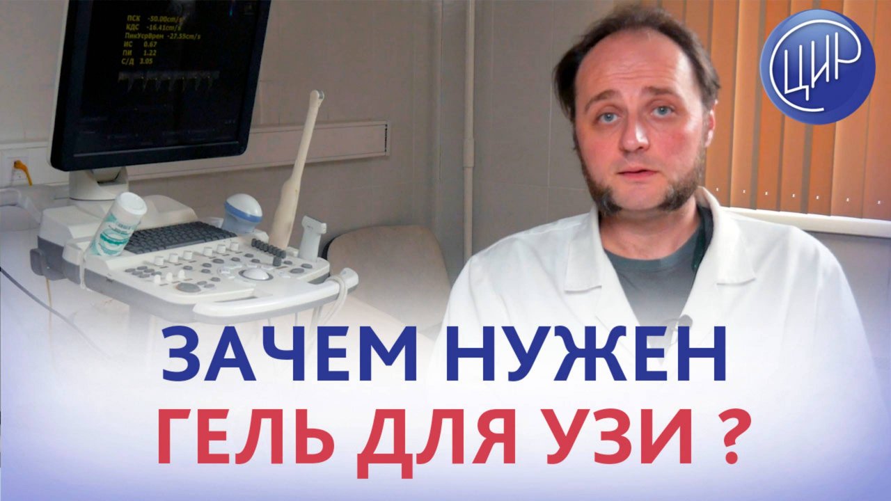 Зачем нужен гель для ультразвукового исследования? Врач УЗД ЦИР Воеводин Фёдор Сергеевич.