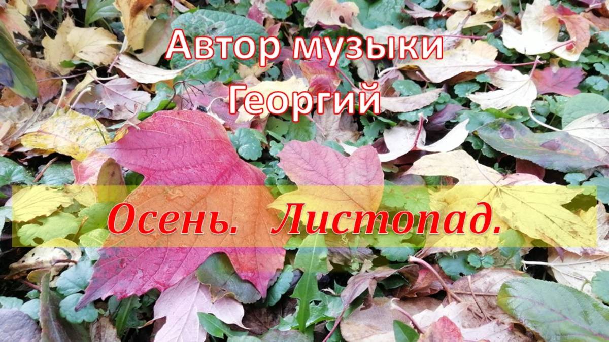 Осень. Листопад. Автор музыки Георгий