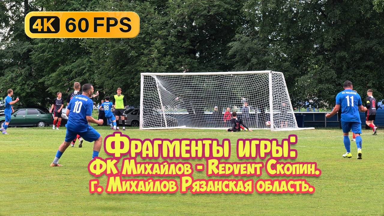 Футбол: Фрагменты игры. ФК Михайлов - Redvent Скопин. 4К город Михайлов Рязанская область.