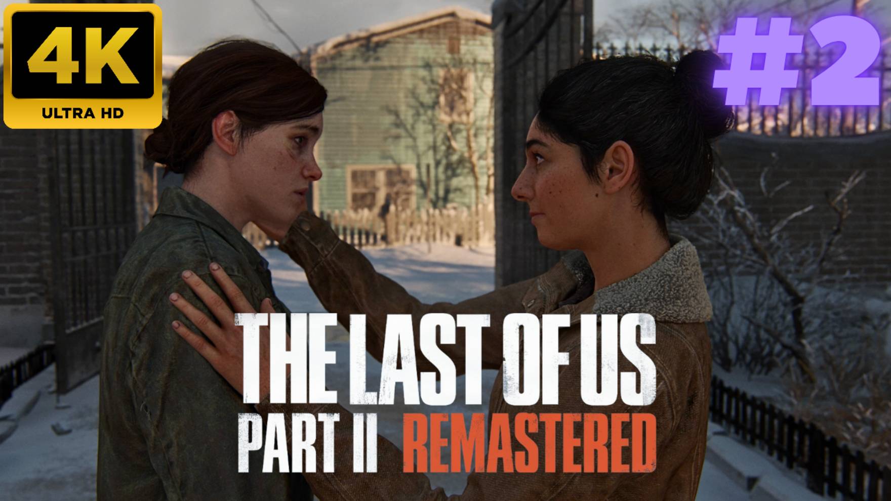 The Last of Us - Part II Remastered \ Прохождение  #2 (4K)