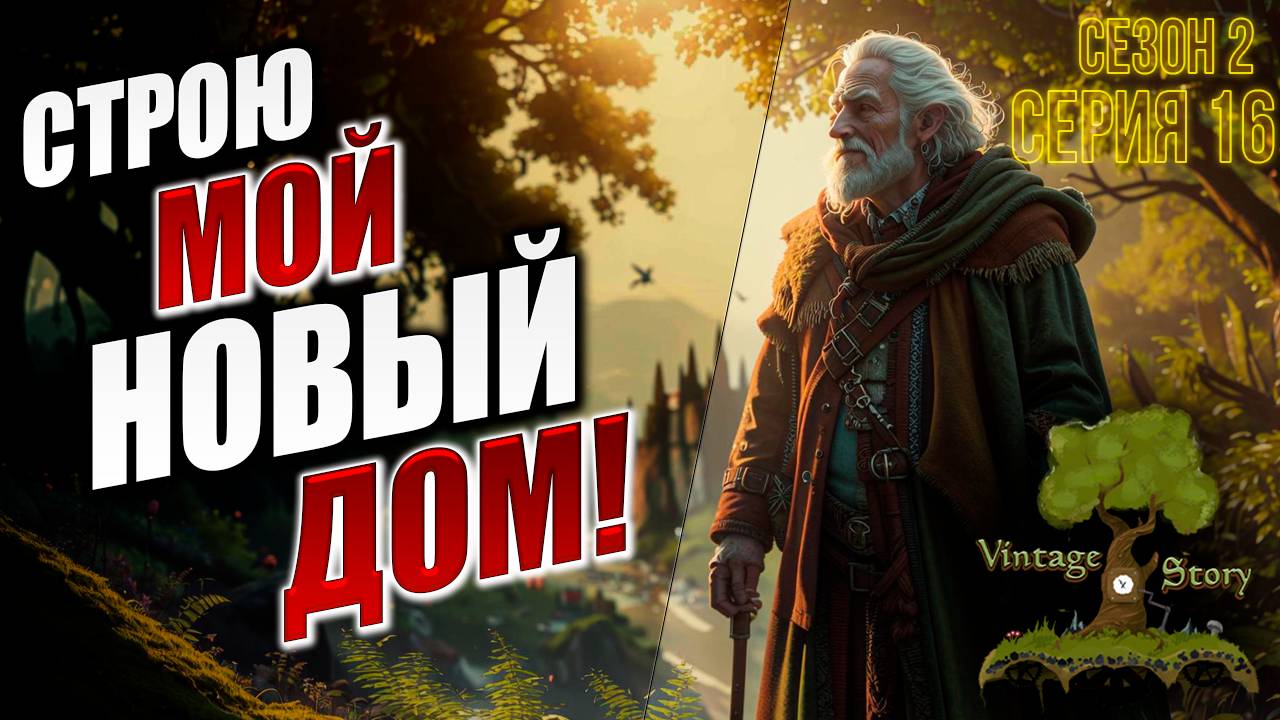 СТРОЮ МОЙ НОВЫЙ ДОМ! | Без Модов | Сезон 2 | Vintage Story / Винтаж Стори | #16