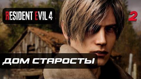 Resident Evil 4 [Remake] ➤ Прохождение [4K] — Часть 2  Старосты Деревни