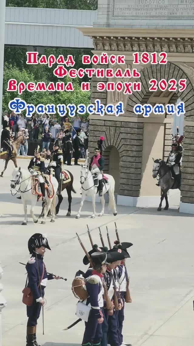 Торжественный парад французской армии, 1812. Фестиваль Времена и эпохи 2025