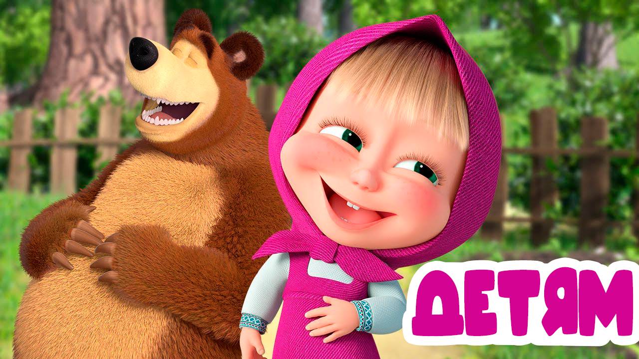 МАША И МЕДВЕДЬ