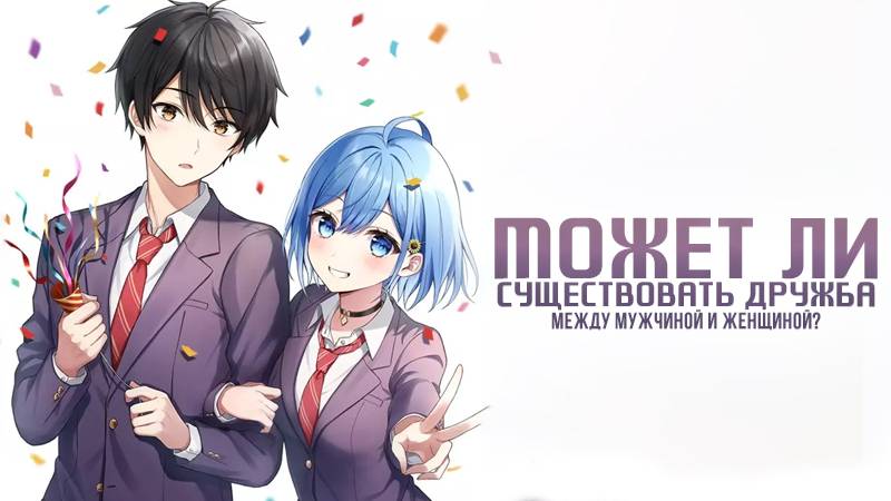Может ли существовать дружба между мужчиной и женщиной? (Нет, это не так!) - серия 1