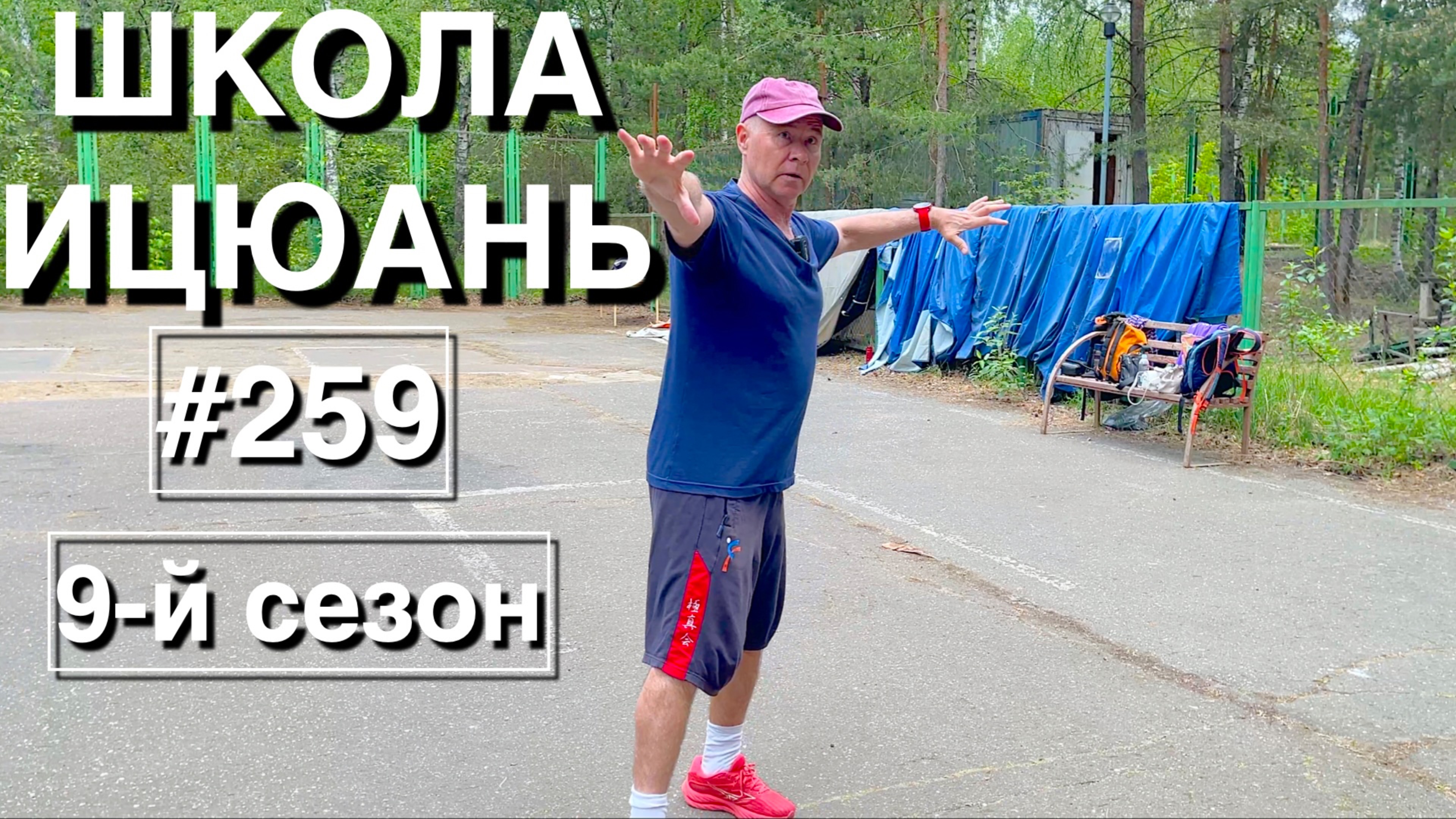 Школа Ицюань-259 / Тест Цепи Шили / Летняя Школа Ицюань-2025 (8.06.25)