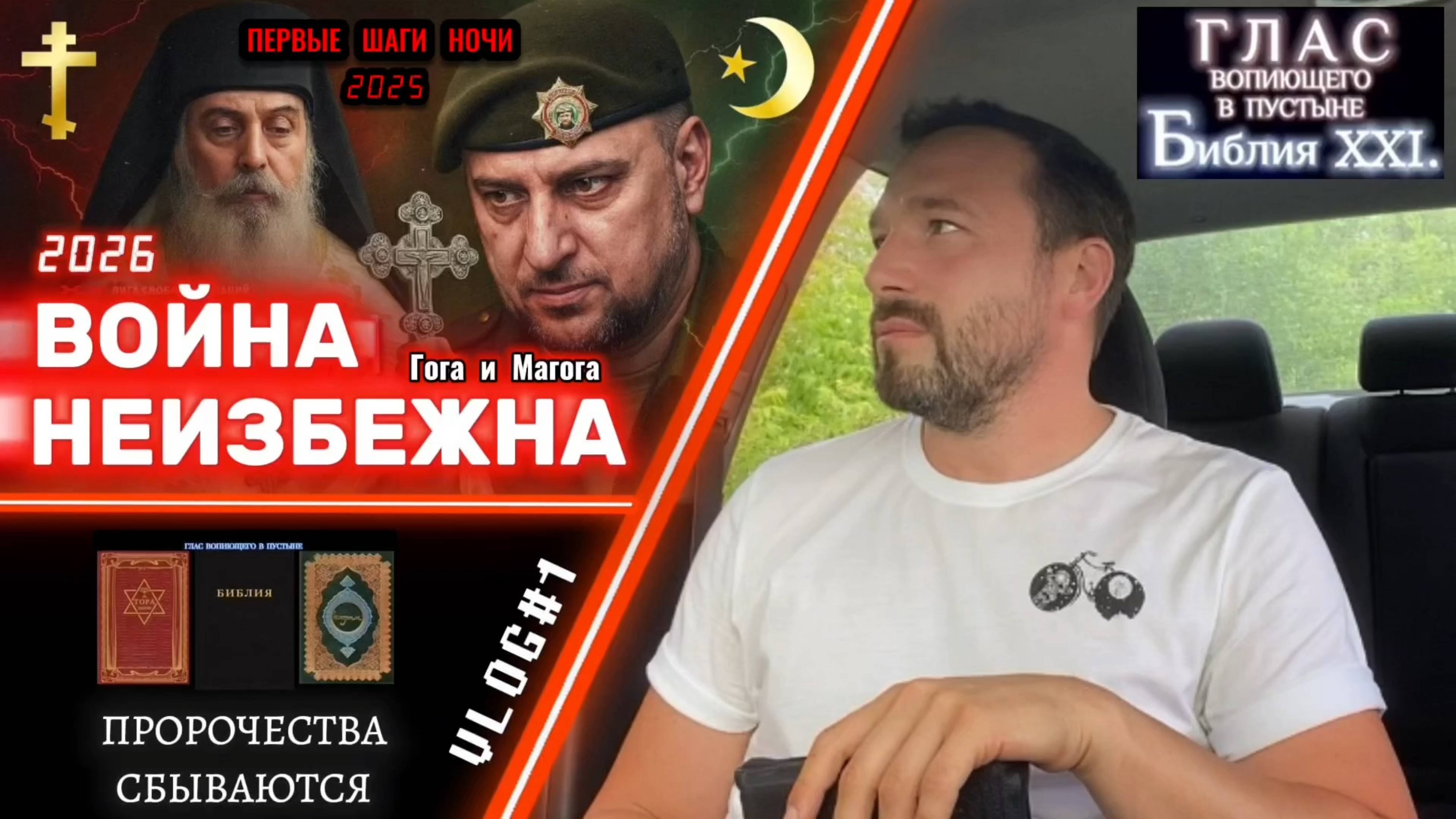 ВОЙНА НЕИЗБЕЖНА. (Библия. Перезагрузка XXI.) Схиигумен Гавриил, Апти Алаудинов. БОЖИЙ ГЛАС.