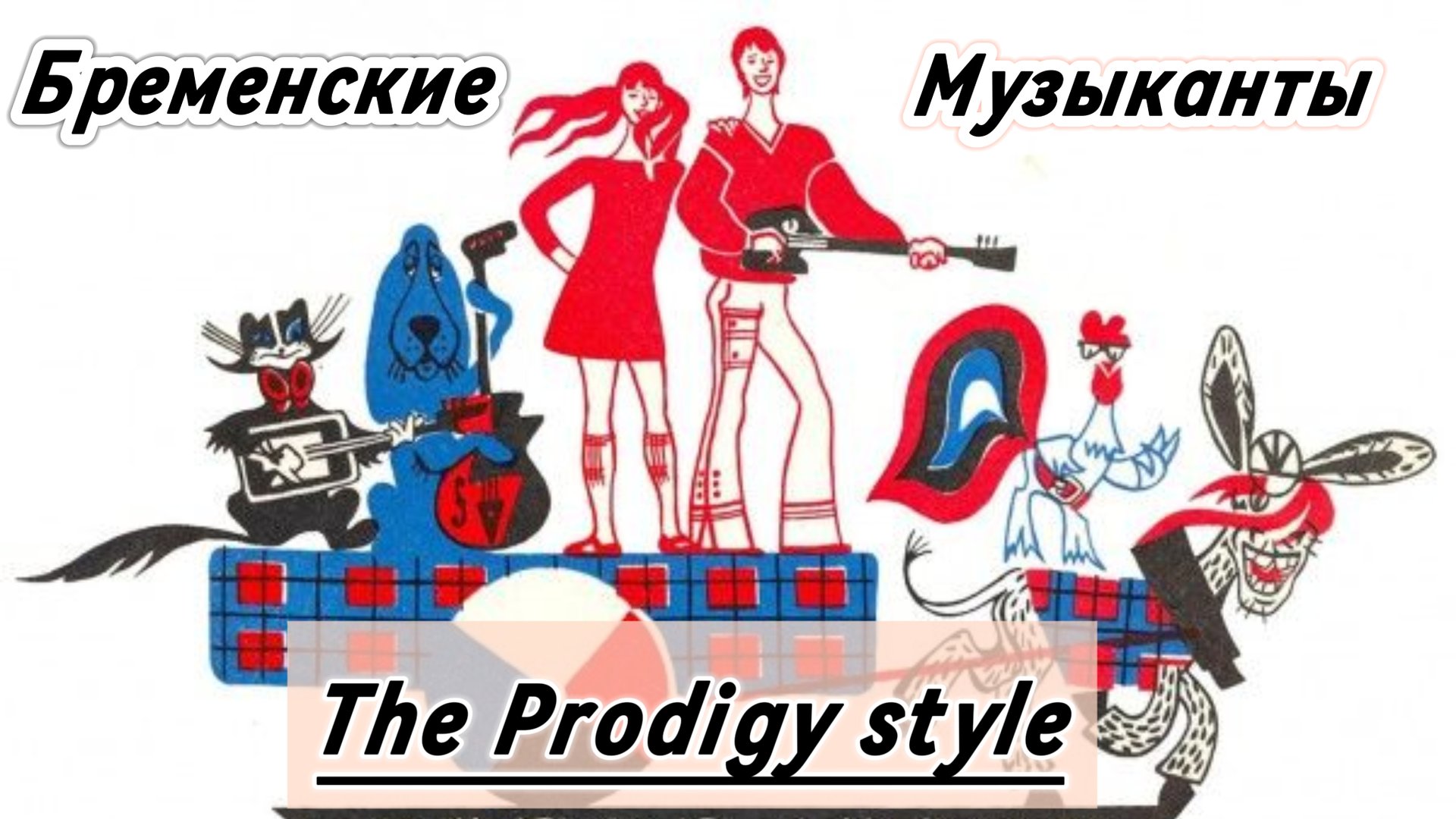 Бременские музыканты (The Prodigy style) Нейросеть