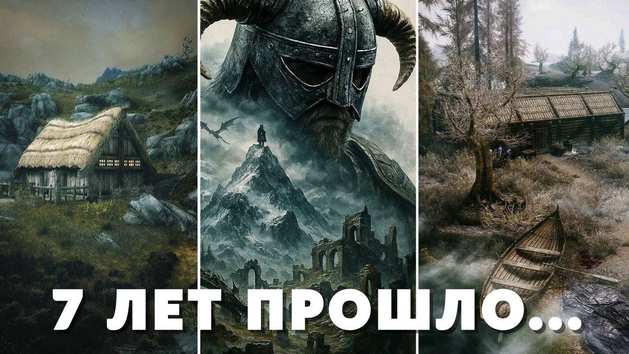 The Elder Scrolls VI. Семь лет спустя